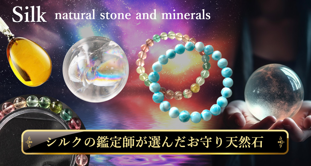 厳選天然石