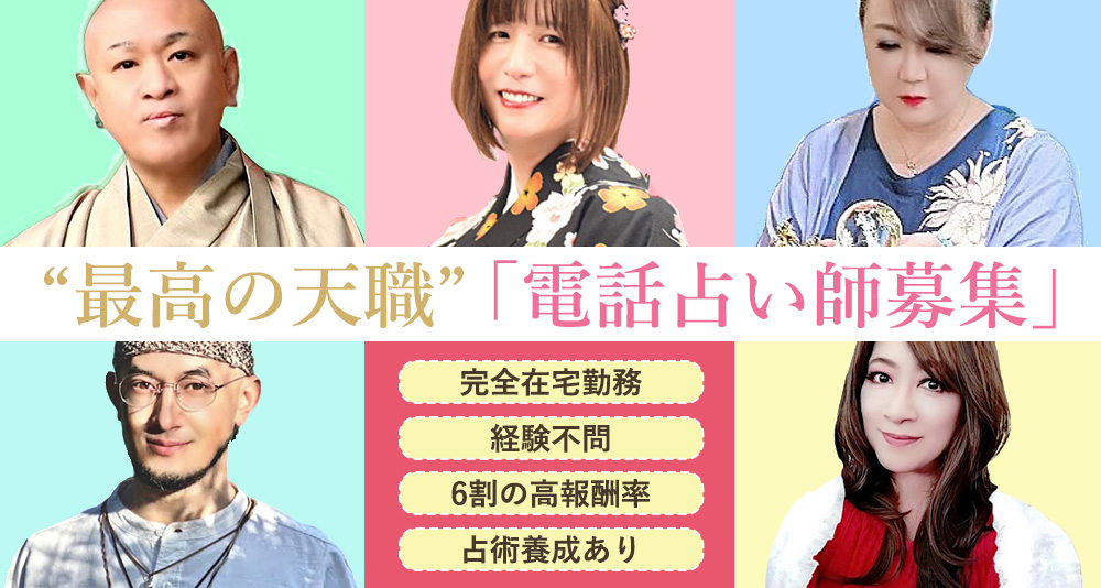 電話占い師募集