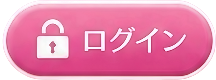 ログイン